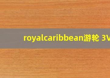 royalcaribbean游轮 3V